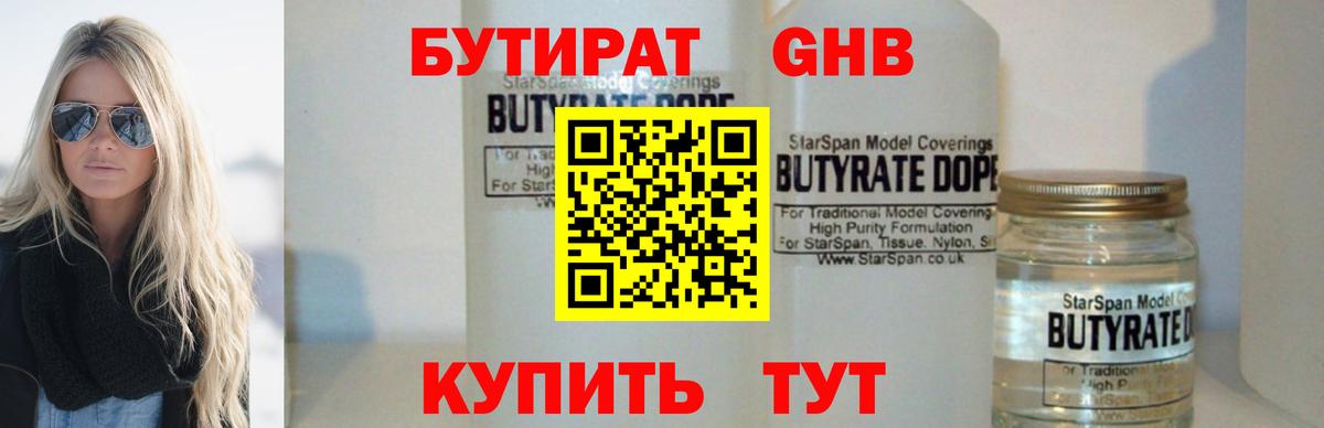 БУТИРАТ жидкий экстази Оренбург