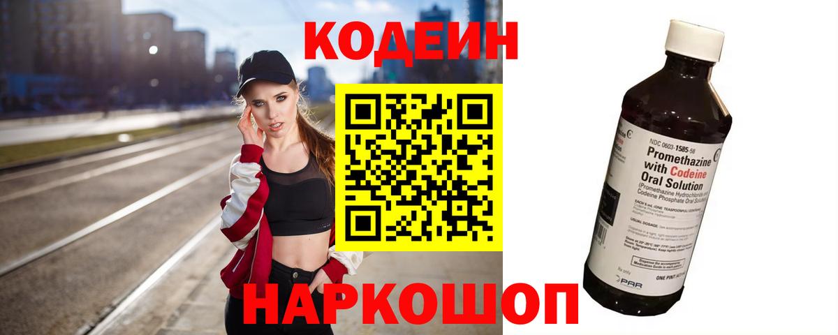 Оренбург  Кодеин напиток Lean (лин)  Кодеиновый сироп Lean Purple Drank  Вход с VPN 